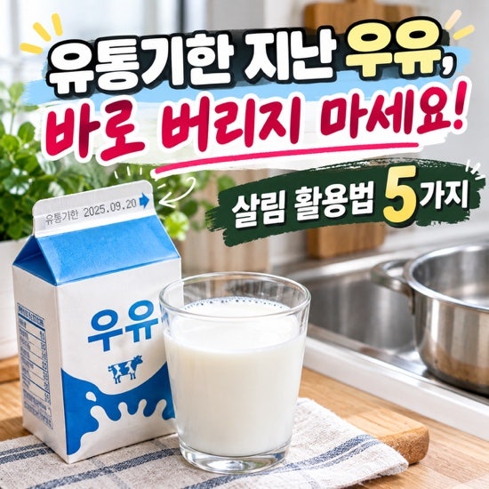 유통기한 지난 우유 버리기 전에 꼭 보세요! 살림 활용법 5가지