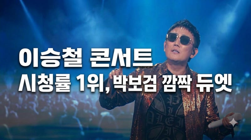 이승철 콘서트, 아시안게임 축구까지 이긴 진짜 이유
