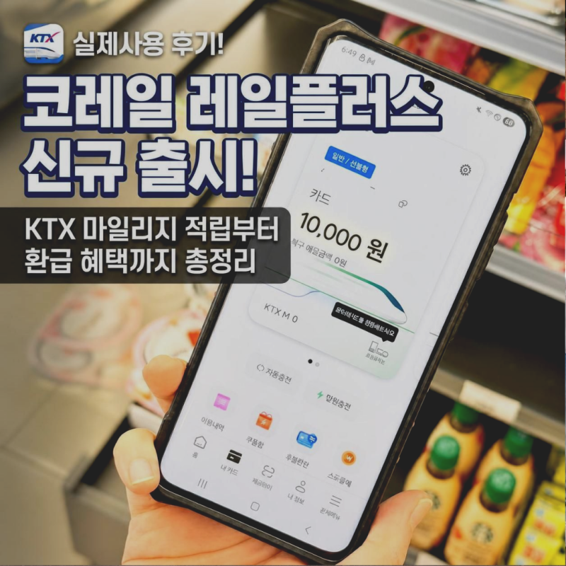 [교통카드앱] 코레일 레일플러스 신규 출시! KTX 마일리지 적립부터 환급 혜택까지 총정리 실....