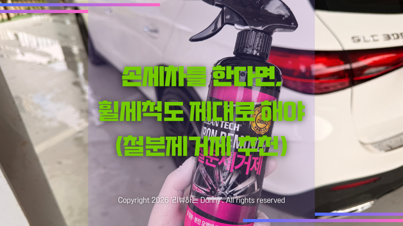 도장면철분제거 타르제거까지 한번에, 크린텍 철분제거제 휠세차 후기