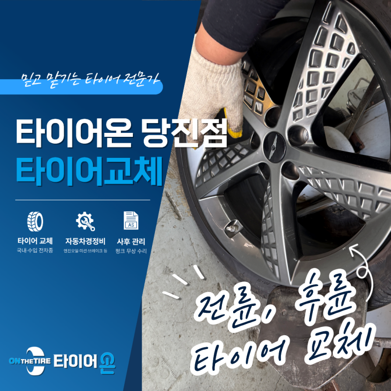 전륜, 후륜 타이어 마모 소모로 앞,뒤 다 교체한 제네시스 차량, 당진타이어 교체 장착
