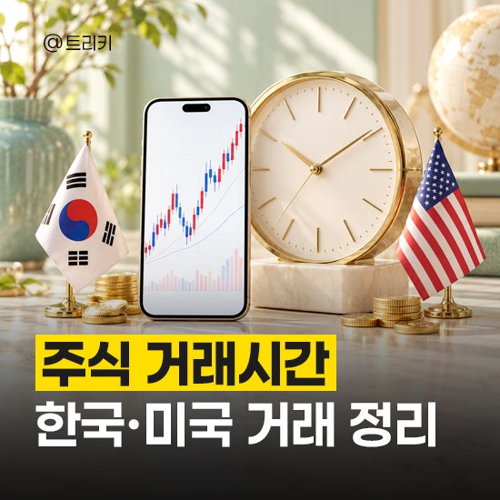 한국 미국 주식 거래시간, 정규장부터 서머타임까지 총정리
