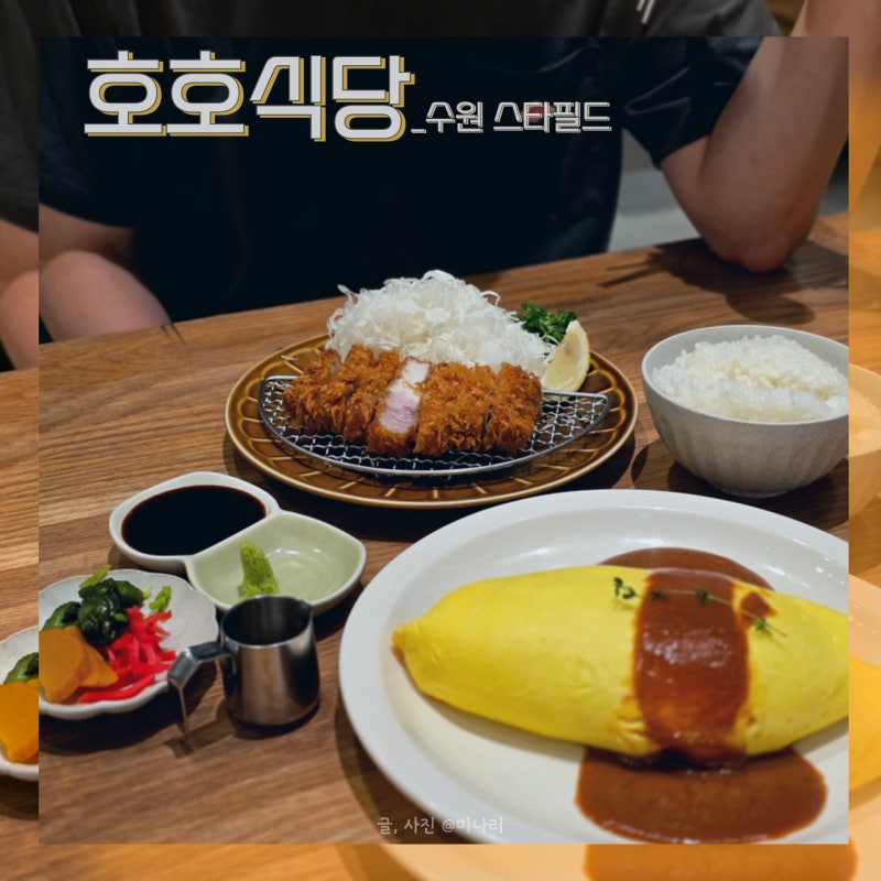 수원 스타필드 점심 맛집 호호식당 메뉴 추천