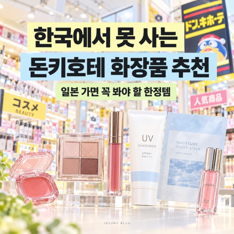 한국에선 못 사는 돈키호테 화장품 추천, 일본 가면 꼭 봐야 할 한정템 7가지
