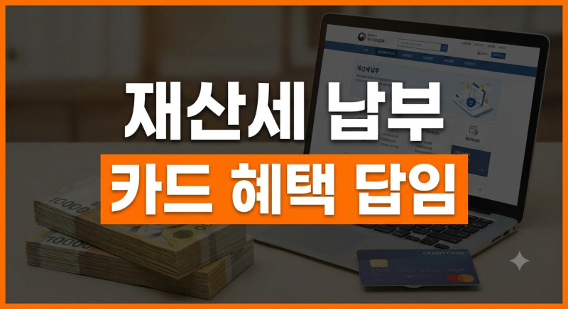 재산세 카드 납부 혜택 총정리: 무이자 할부부터 포인트 적립까지