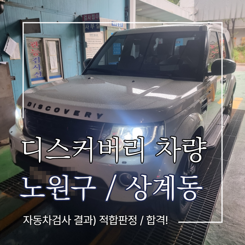 [노원구 상계동] 디스커버리 차량 자동차검사대행 서비스로 적합판정 합격! (종합검사진행)