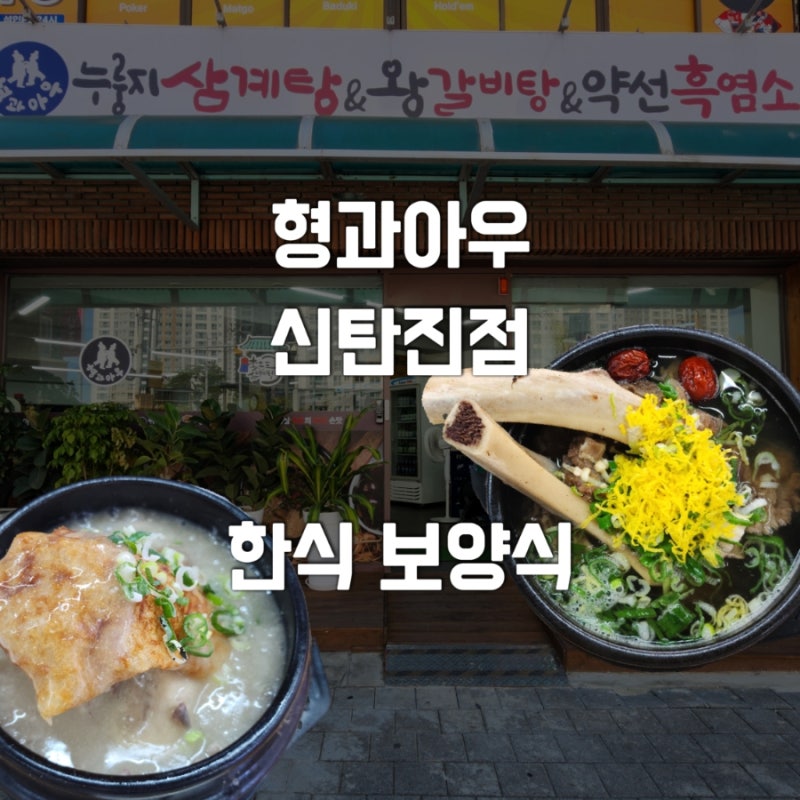 대전 몸보신 끝판왕! 한식조리명장의 정성이 담긴 '형과아우누룽지삼계탕 왕갈비탕약선흑염....