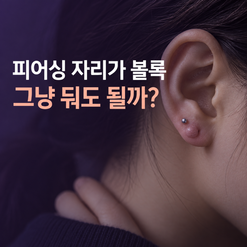 피어싱 흉터가 볼록해졌다면…켈로이드일 때 확인할 ‘이것’
