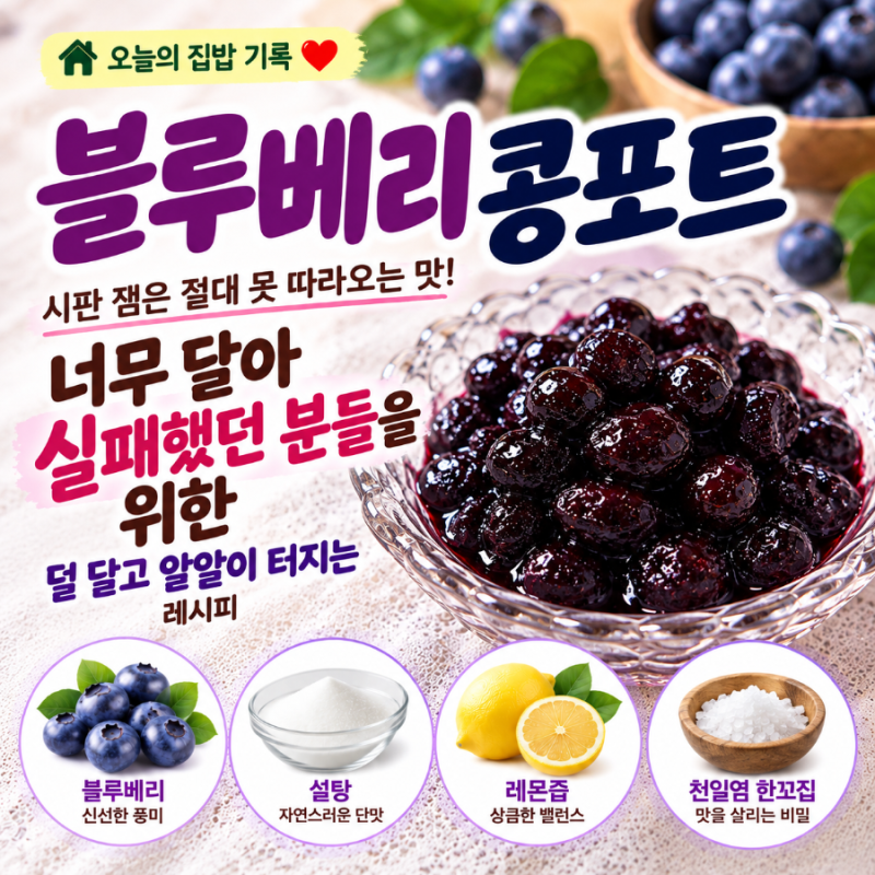 블루베리콩포트 : 시판 잼은 절대 못 따라오는 맛! 너무 달아 실패했던 분들을 위한 덜 달고 ....