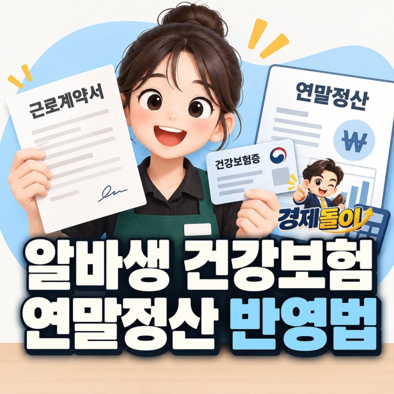 알바생 건강보험 연말정산 반영 방법 3단계 정리