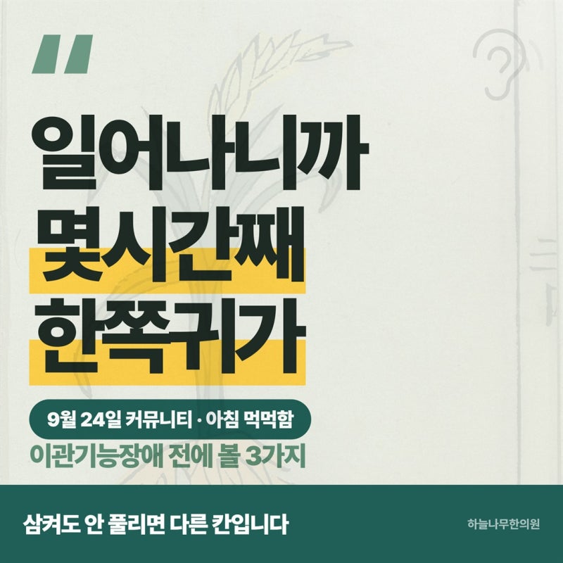 "일어나니까 몇시간째 한쪽귀가.." 이관기능장애 전에 볼 3가지
