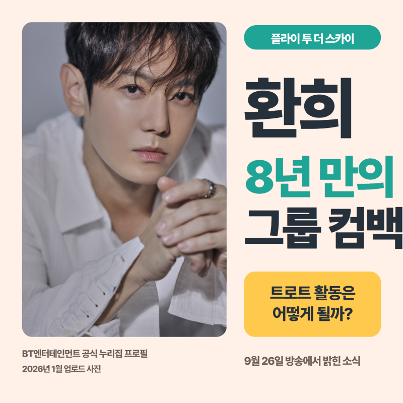 환희, 플라이 투 더 스카이 8년 만의 컴백…트로트 활동은?