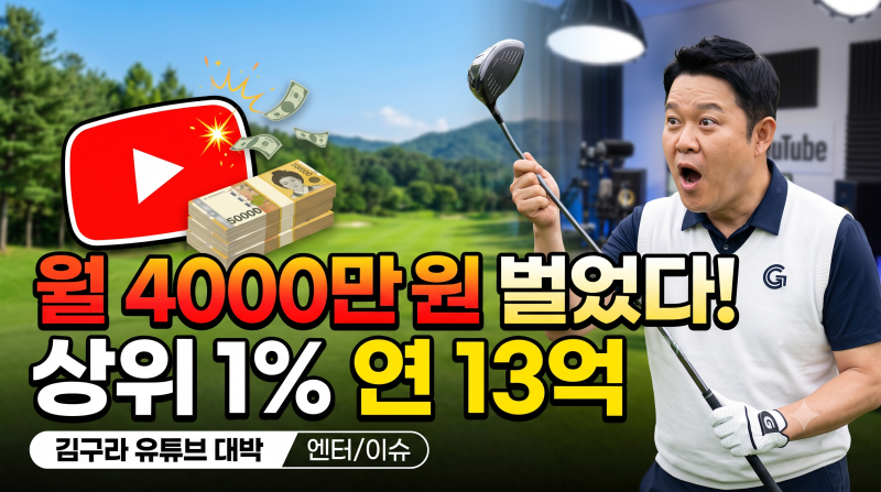 김구라 골프 유튜브로 월 4000만원…상위 1%는 무려 13억