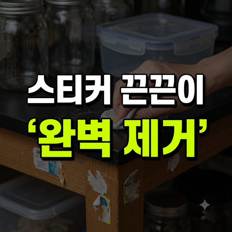 스티커 끈끈이 지우는 법｜유리·플라스틱·가구별 제거 방법