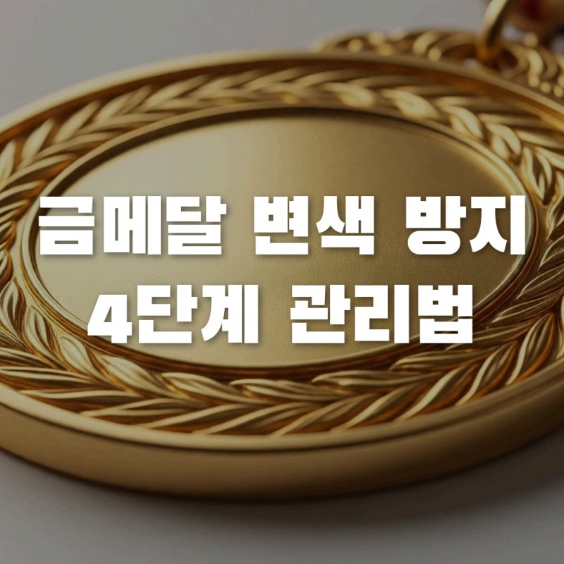 아시안게임 금메달이 순금이 아니라고? 변색 막는 관리법 4단계
