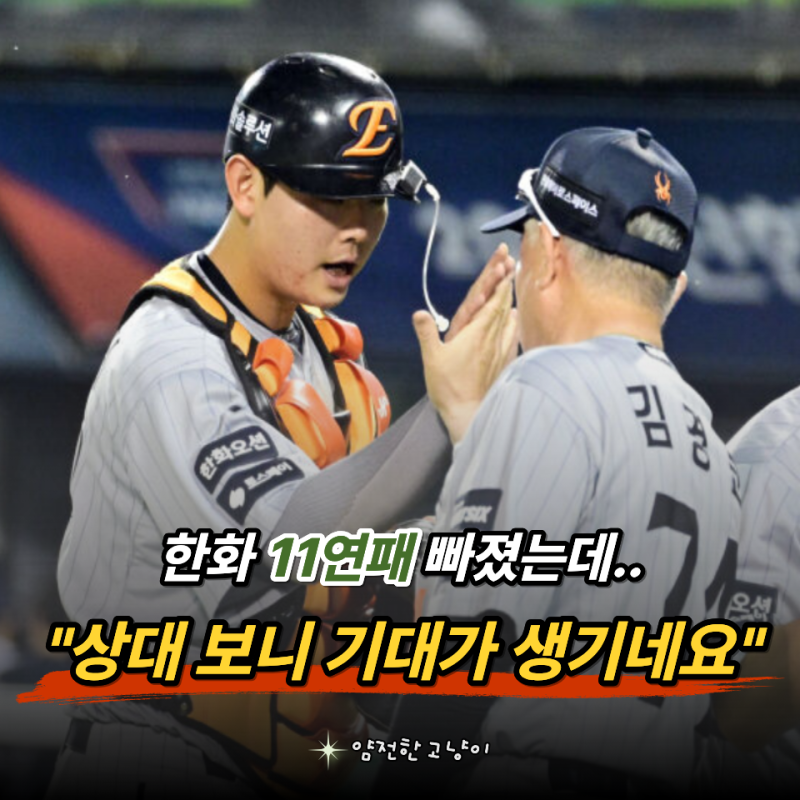 "또 사직이라고?" 한화이글스 11연패 탈출, 이번에는 기대해도 되는 이유