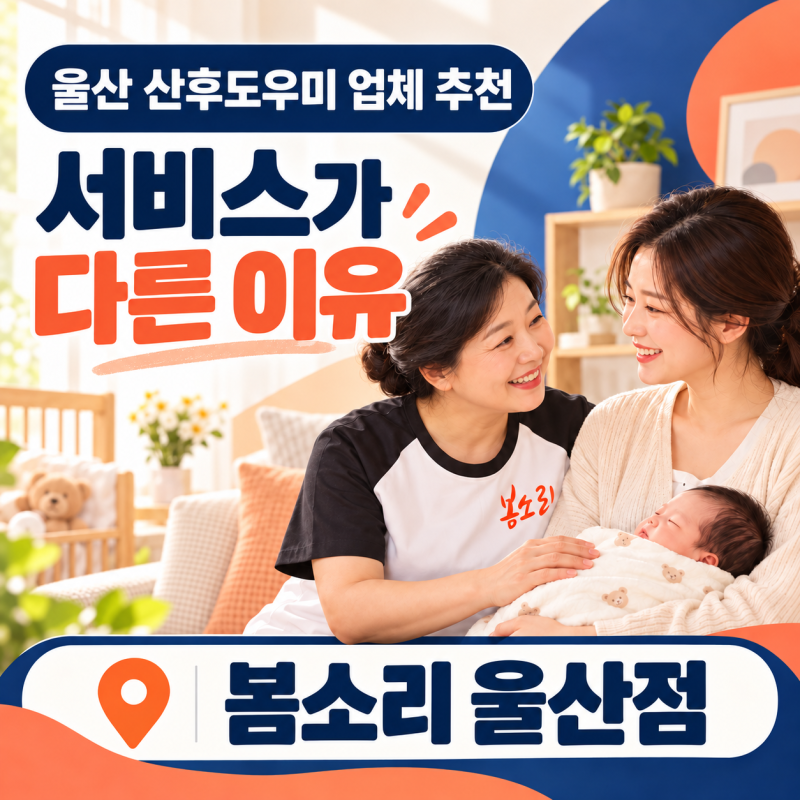 울산 산후도우미 업체 추천｜봄소리 울산점 서비스가 다른 이유
