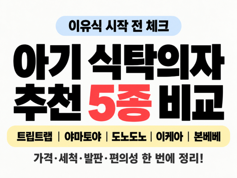 아기 식탁의자 추천 5종 비교, 트립트랩·야마토야·도노도노·이케아·본베베 뭐가 다를까?