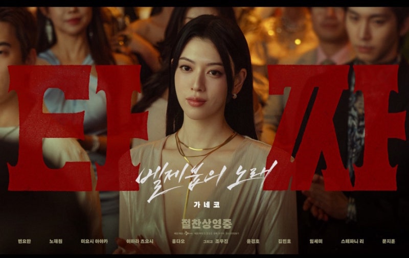 타짜4 후기 타짜 벨제붑의 노래 관람평, 포커 몰라도 재밌을까? 수위까지