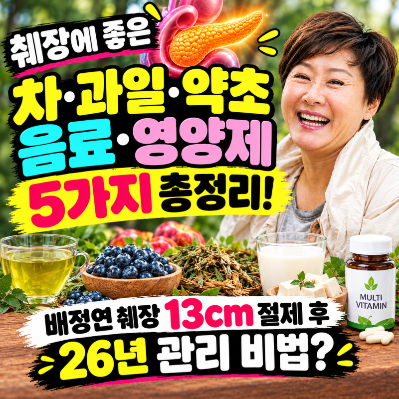 췌장에 좋은 차, 과일, 약초, 음료, 영양제 | 배연정 췌장 음식 13cm 절제 후 26년 식습관? 5가지 ....