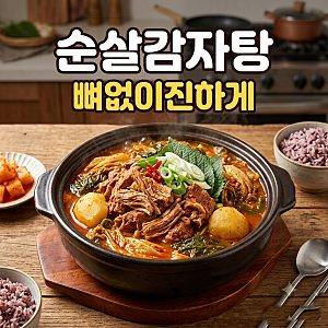 순살감자탕 레시피, 앞다리살과 사골육수로 진하게 끓이는 순서