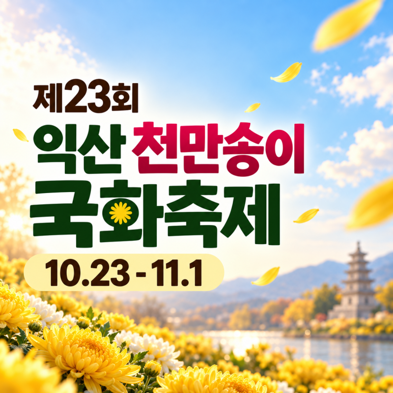 2026 익산 천만송이 국화축제｜10월 23일~11월 1일, 불꽃놀이·주차장·프로그램 총정리