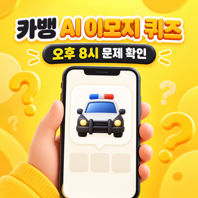 9월 27일 오후 8시 카뱅 AI 이모지 퀴즈 정답은? 초성 ㅂㅊㄱ