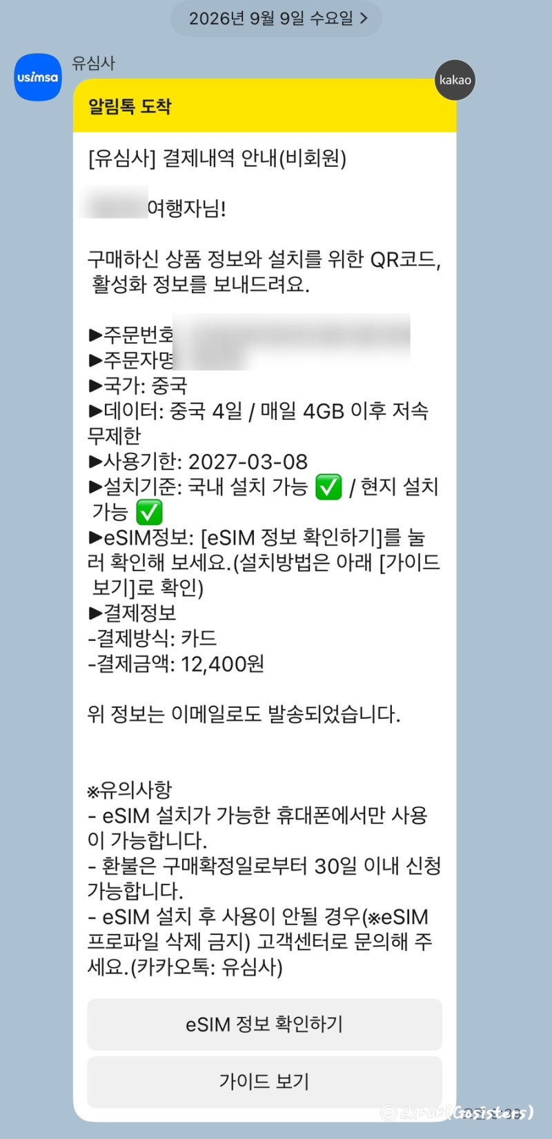 중국 연태 여행 이심 내돈내산! 유심사 vpn포함 무제한 데이터 속도 단점 후기