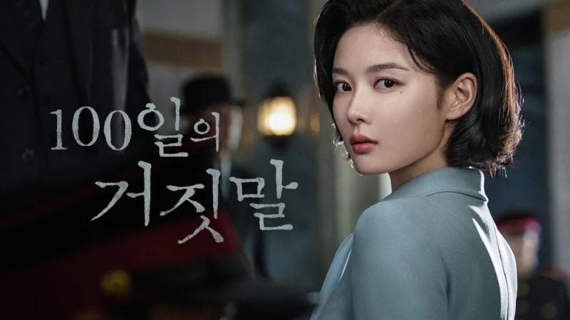 드라마 100일의 거짓말 + 비밀문서 ott 실화 실제인물 조선총독부의 통역관