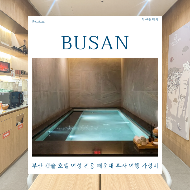 부산 캡슐 호텔 여성 전용 해운대 혼자 여행 가성비 숙소 가격