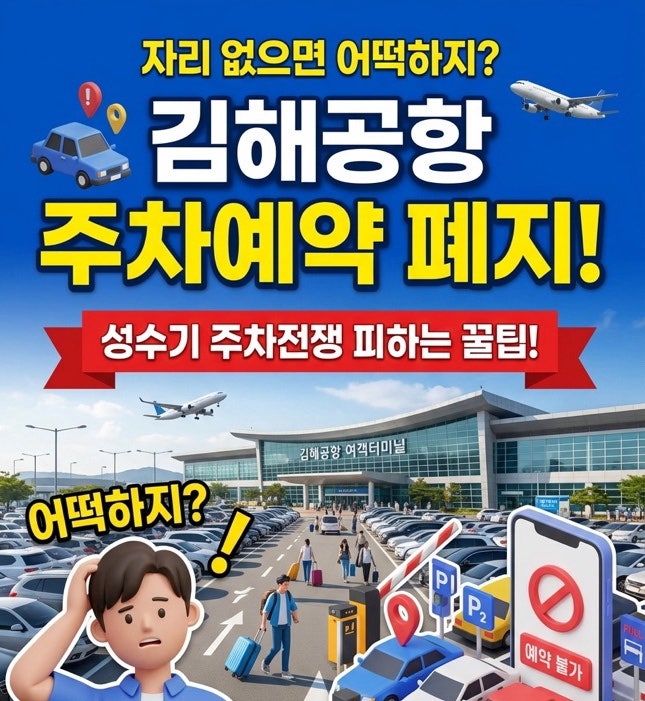 2026 김해공항 사전주차예약 폐지! 성수기 주차전쟁 및 장기여행시 주차 꿀팁