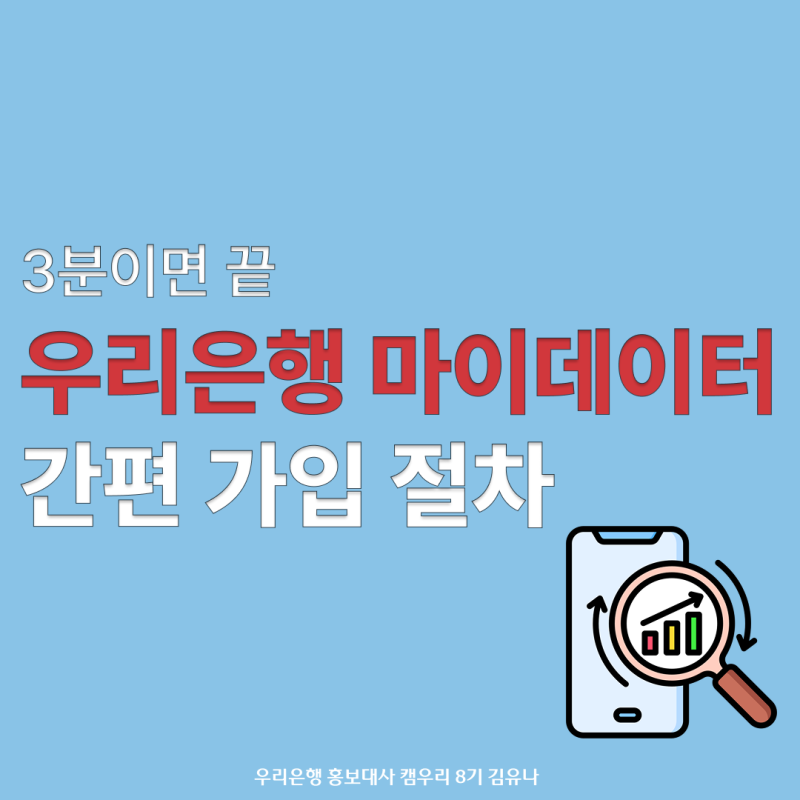 [캠우리 8기] 3분 만에 끝나는 우리은행 '마이데이터' 가입 절차 : 이제 나도 자산 분석부터 투....
