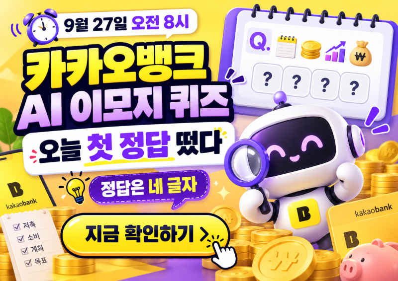 카카오뱅크 AI 이모지 퀴즈 9월 27일 정답｜8시·12시·20시 업데이트