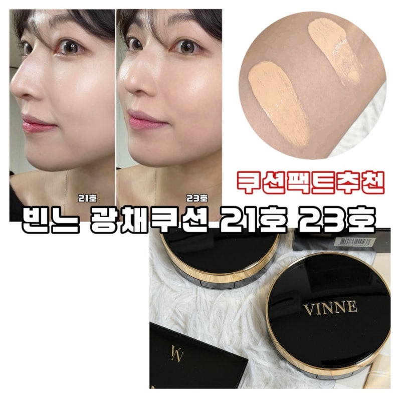 광채 쿠션팩트추천 빈느 21호 23호 비교 및 후기