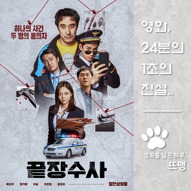 끝장수사 - The Ultimate Duo, 2026 / 좌천된 형사 배성우와 금수저 신입 정가람의 좌충우돌 콤비 수....