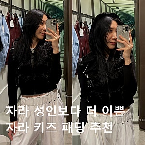 자라 성인 제품보다 더 이쁜 자라 키즈 패딩 추천