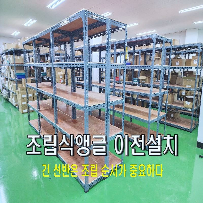 조립식 앵글 이전 설치, 긴 선반은 조립 순서가 중요한 이유