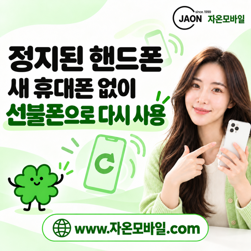 정지된 핸드폰 선불폰 개통｜새 휴대폰 없이 다시 쓰는 조건