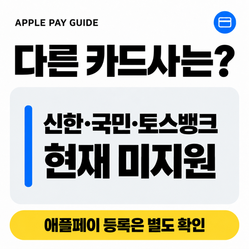 애플페이 카드사｜신한·국민·토스카드도 될까?