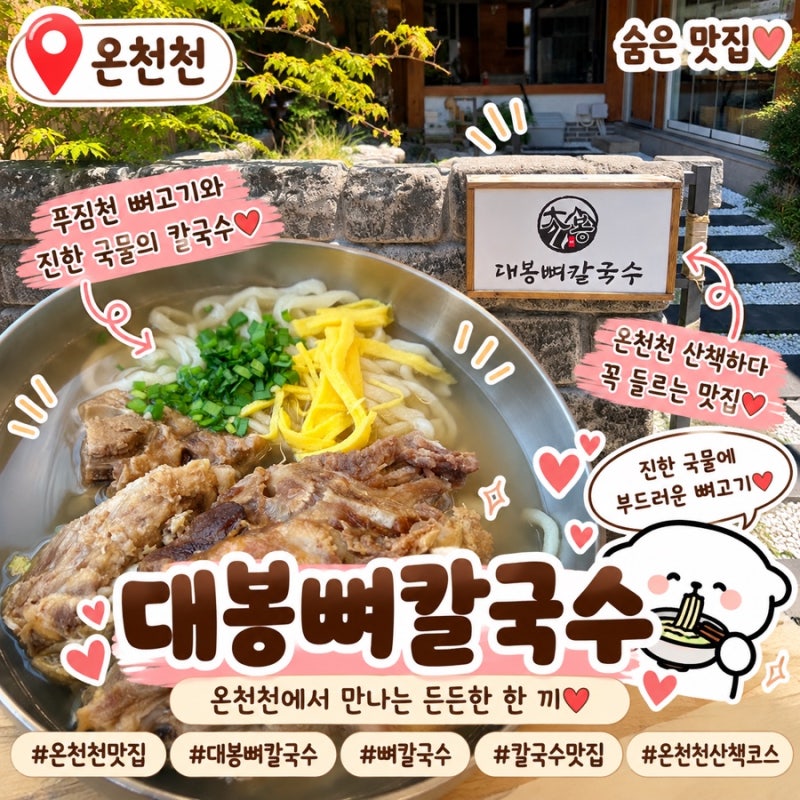 [부산 온천천 맛집 추천]대봉뼈칼국수 붉닭보다 매운 뼈구이칼국수 밥 무한리필까지