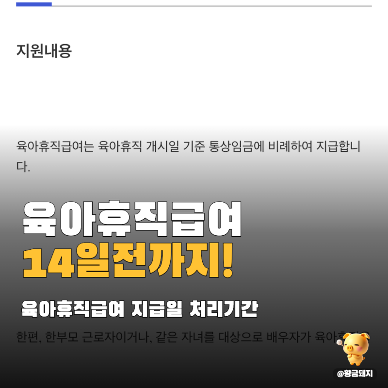 육아휴직급여지급일 처리 기간 14일, 사업주 확인서 늦으면 안돼요