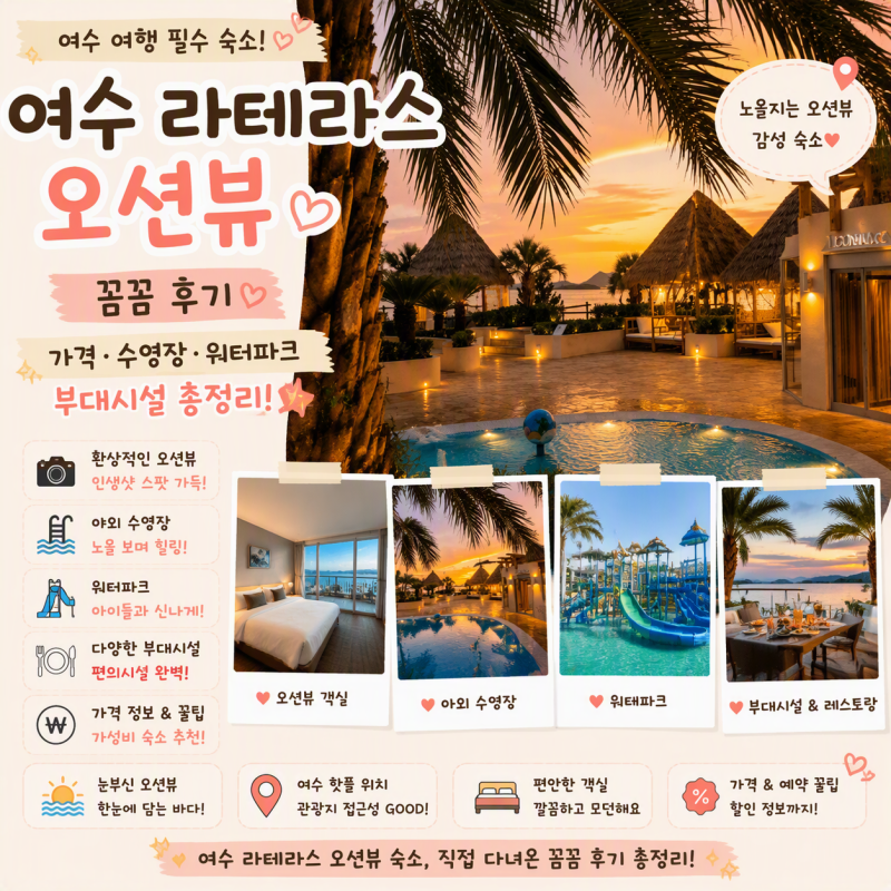 여수 라테라스 오션뷰 꼼꼼 후기 가격 조식 수영장 워터파크 부대시설 총정리