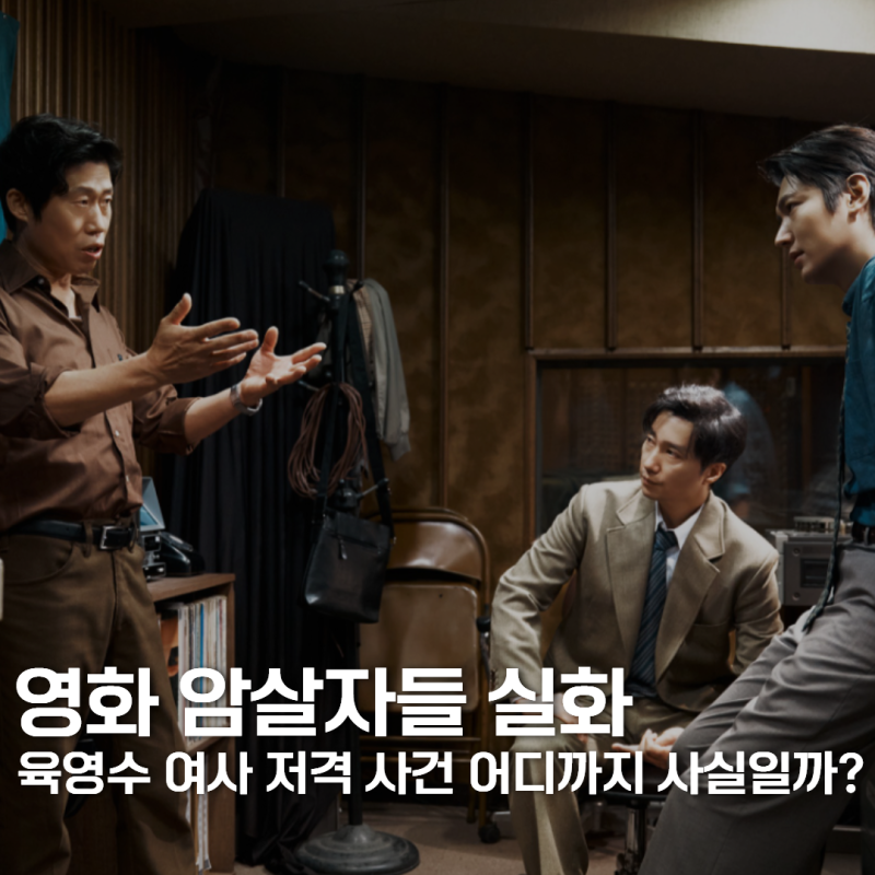 영화 암살자들 실화, 1974 육영수 여사 저격 사건과 영화 속 이야기는 어디까지 사실일까?