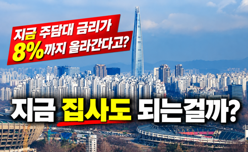 주담대 금리가 8%까지 올라간다?｜3억·5억·6억 빌리면 한 달에 얼마 내야 할까?