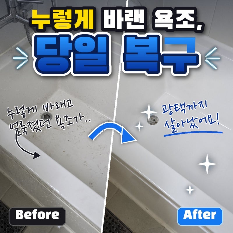 누렇게 바랜 욕조, 색바램 잡고 도색으로 광택까지 살린 현장