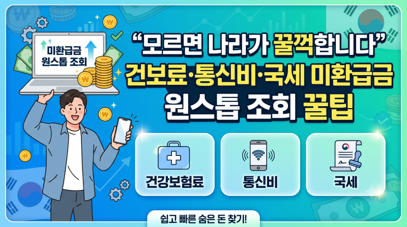 "모르면 나라가 꿀꺽합니다" 건보료·통신비·국세 미환급금 원스톱 조회 꿀팁
