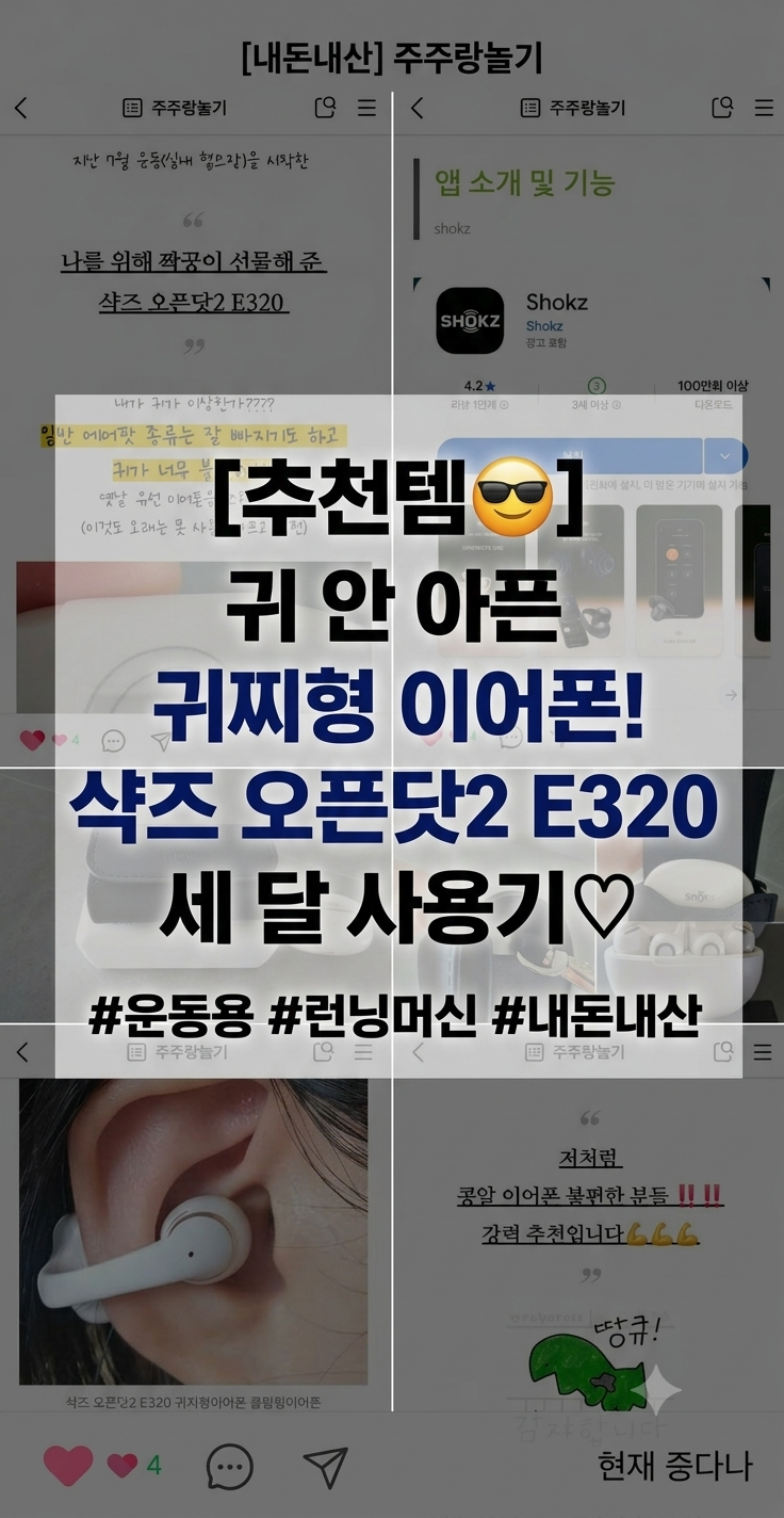 [내돈내산] 샥즈 오픈닷2 E320 3개월 실사용 후기: 귀 안 아픈 클립형 귀찌 이어폰 런닝머신 운....