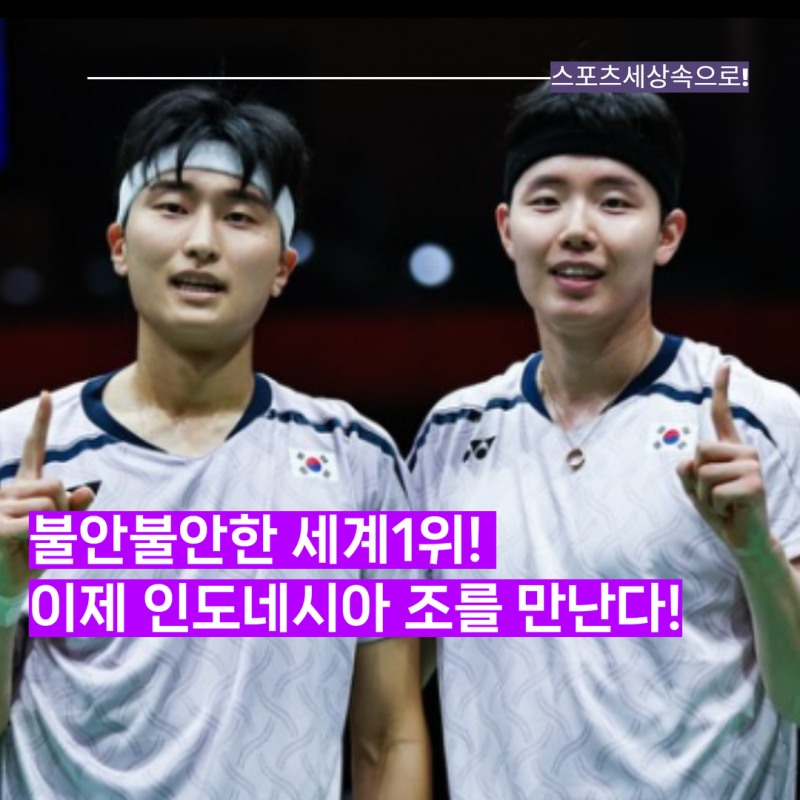 불안불안하다! 세계1위 서승재-김원호 아시안게임 남자복식 4강진출! 상대는 직전 중국마스....