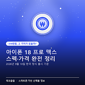 아이폰 18 프로 맥스 스펙·가격·출시일 — 2026년 9월 핵심 정리