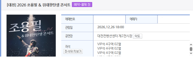 # 조용필 콘서트 대리티켓팅 성공 후기